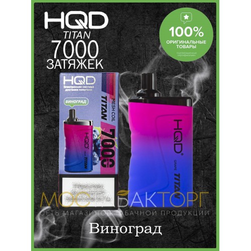 HQD Titan Grape (hqd Титан Виноград)