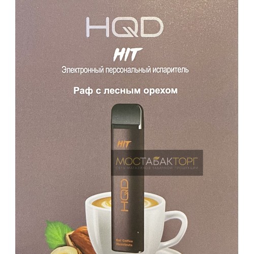 HQD HIT Raf Coffe with hazelnuts (hqd Хит Раф с Лесным Орехом)